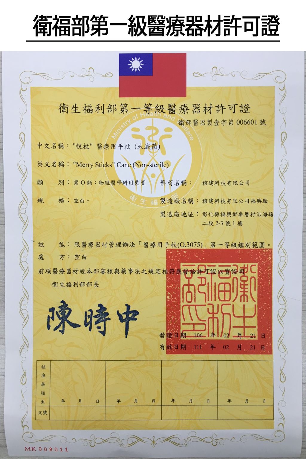 衛福部第一級醫療器材許可證