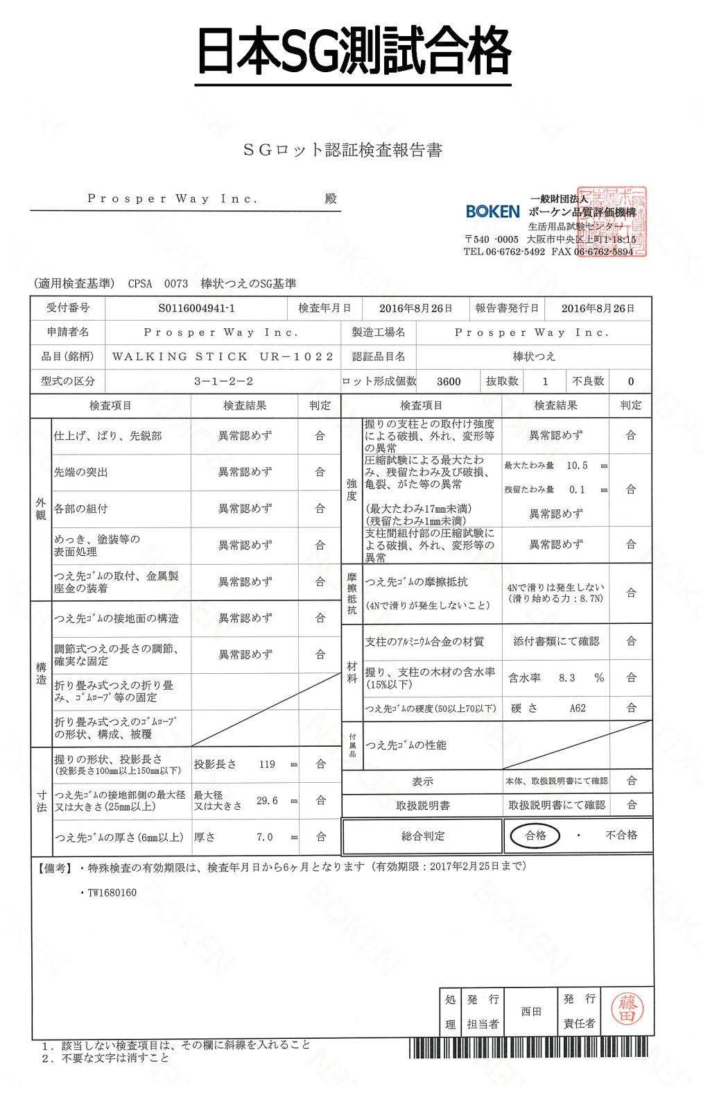 日本SG檢測報告通過